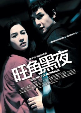 旺角黑夜（粤语） 海报 高清在线观看