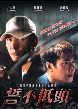 誓不低头（粤语） 海报 高清在线观看