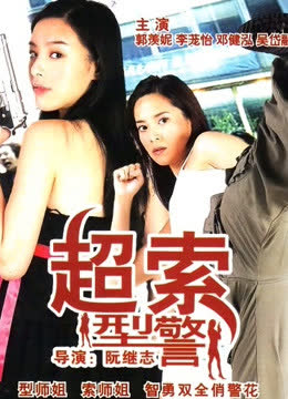 超索型警 海报 高清在线观看