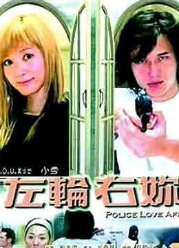 左轮右你 海报 高清在线观看