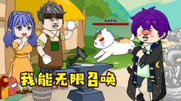 我能无限召唤 海报 高清在线观看