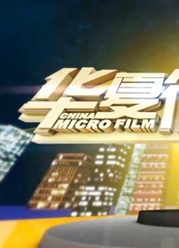 华夏微电影 海报 高清在线观看