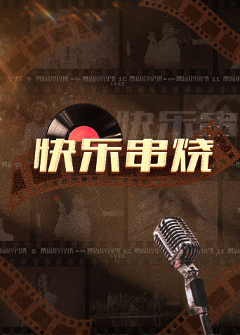 快乐串烧 海报 高清在线观看