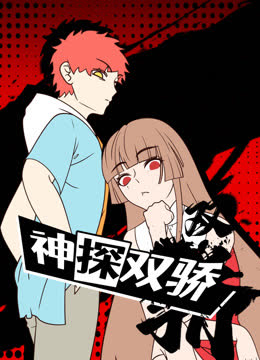 神探双骄动态漫画 海报 高清在线观看