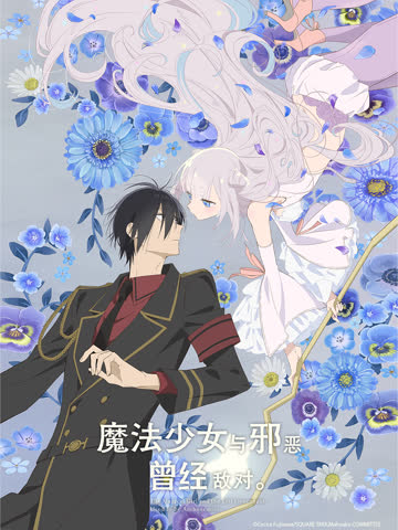 魔法少女与邪恶曾经敌对。 海报 高清在线观看