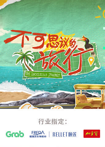 不可思议的旅行亚洲篇 海报 高清在线观看