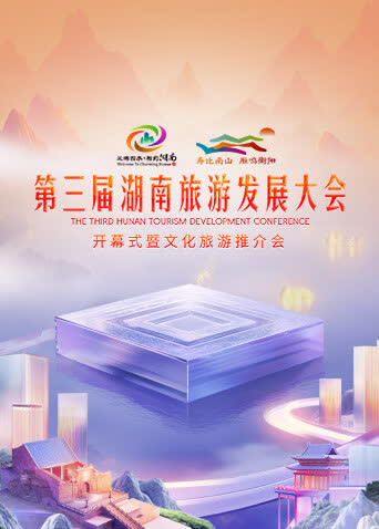 第三届湖南旅游发展大会开幕式暨文化旅游推介会 海报 高清在线观看