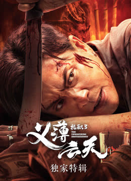 扎职3·独家特辑 海报 高清在线观看