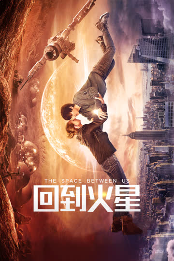 回到火星 海报 高清在线观看