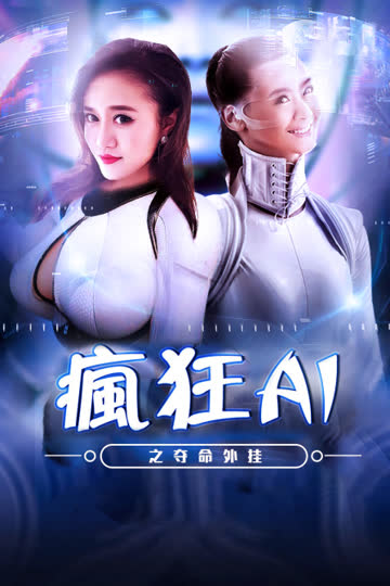 疯狂AI之夺命外挂 海报 高清在线观看