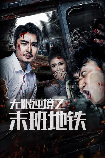 无限逆境之末班地铁 海报 高清在线观看