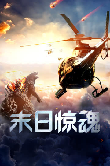 末日惊魂 海报 高清在线观看