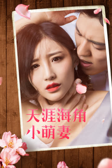 天涯海角小萌妻 海报 高清在线观看