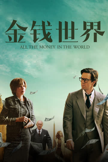金钱世界 海报 高清在线观看