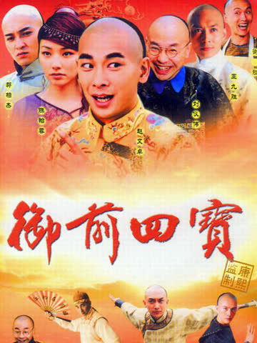 御前四宝 海报 高清在线观看