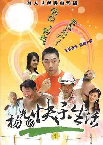 杨光的快乐生活1 海报 高清在线观看