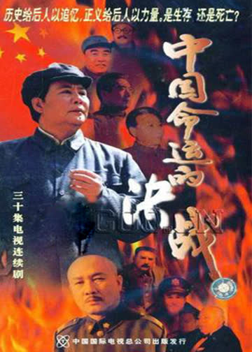 中国命运的决战 海报 高清在线观看