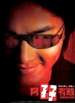 阿孖有难（粤语） 海报 高清在线观看