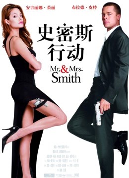 史密斯夫妇（普通话） 海报 高清在线观看