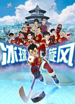 冰球旋风 海报 高清在线观看