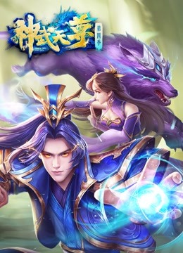 神武天尊 海报 高清在线观看
