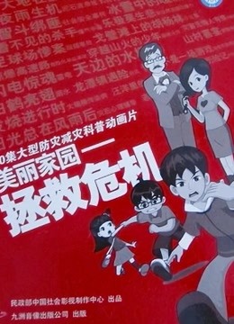美丽家园之拯救危机 海报 高清在线观看