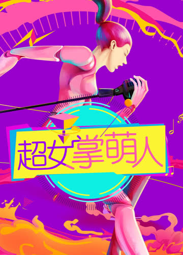 超女掌萌人 海报 高清在线观看