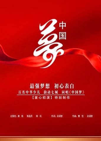 中国梦 少儿版 海报 高清在线观看