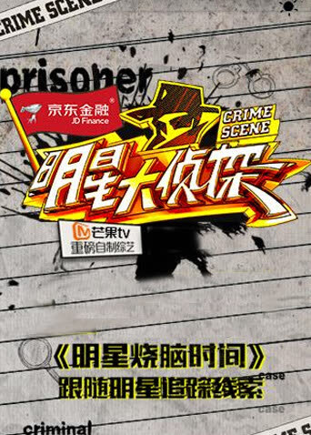 明星大侦探之明星烧脑时间 海报 高清在线观看