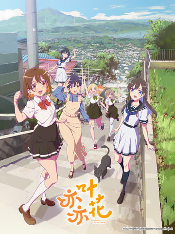 亦叶亦花 海报 高清在线观看