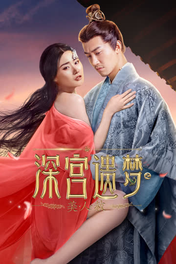 深宫遗梦之美人赦 海报 高清在线观看