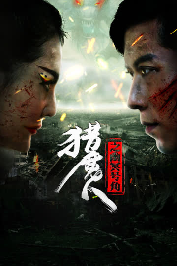 猎魔人之幽冥号角 海报 高清在线观看