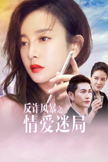 反诈风暴之情爱迷局 海报 高清在线观看