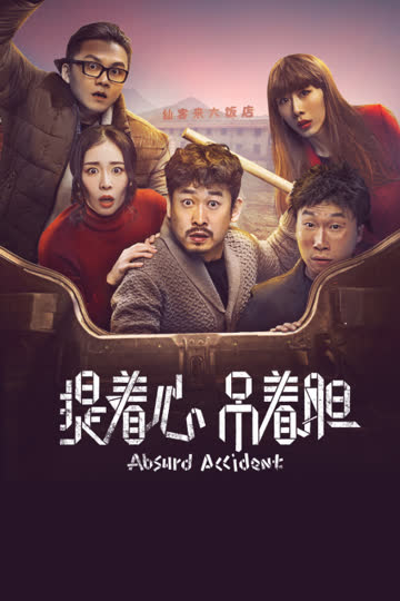 提着心吊着胆 海报 高清在线观看
