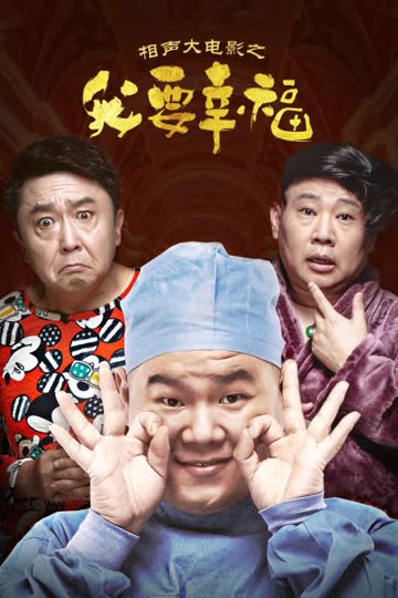 相声大电影之我要幸福 海报 高清在线观看