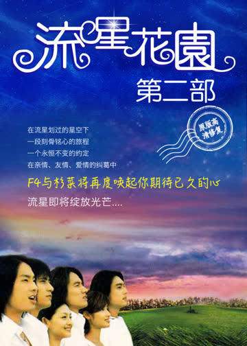流星花园2 海报 高清在线观看