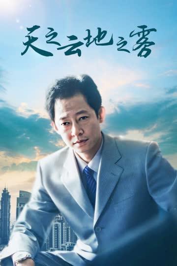 天之云地之雾 海报 高清在线观看