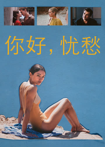 你好，忧愁 海报 高清在线观看