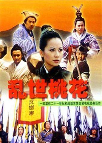 乱世桃花 海报 高清在线观看
