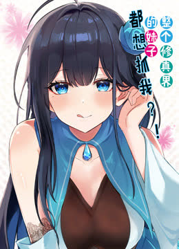 整个修真界的妹子都想抓我动态漫画 海报 高清在线观看