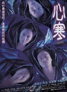 心寒（粤语） 海报 高清在线观看