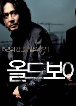老男孩（2003） 海报 高清在线观看