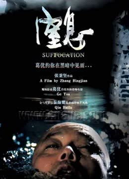 窒息 海报 高清在线观看