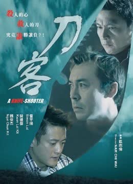 刀客 海报 高清在线观看