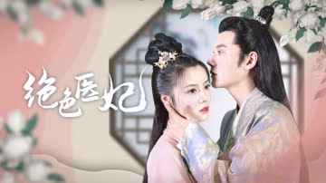 绝色医妃 海报 高清在线观看