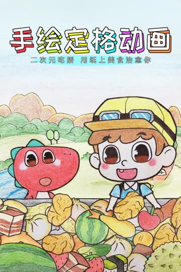 手绘定格动画：二次元吃播，用纸上美食治愈你 海报 高清在线观看