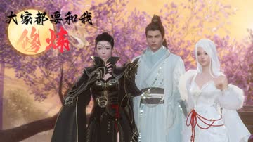 大家都要和我修炼 海报 高清在线观看