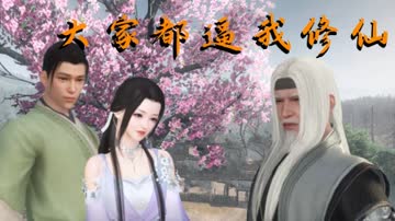 大家都逼我修仙 海报 高清在线观看
