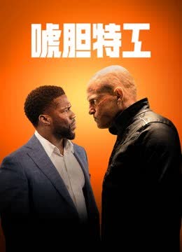唬胆特工 海报 高清在线观看