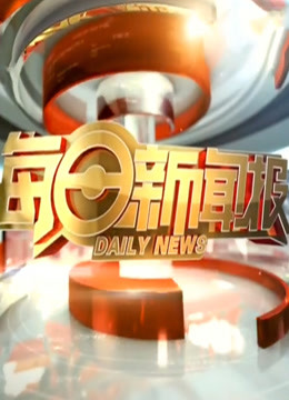 每日新闻报 海报 高清在线观看